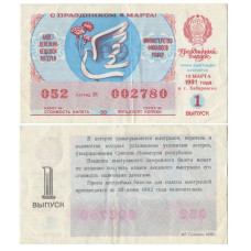 Билет денежно-вещевой лотереи 1991 г., 8 марта (1 выпуск)