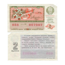 Билет денежно-вещевой лотереи 1990 г., 8 марта (2 выпуск)