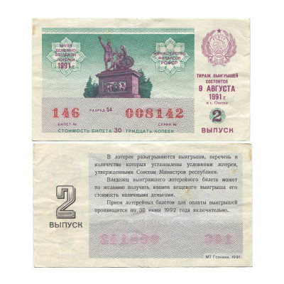 Билет денежно-вещевой лотереи 1991 г., 2 выпуск