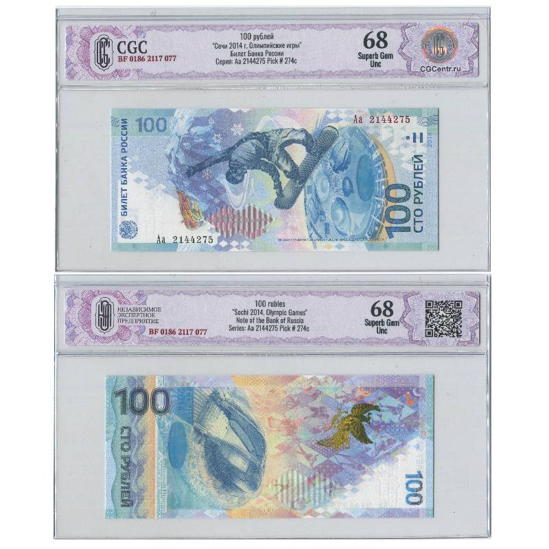 100 Руб Сочи 2014. 100 Рублей Сочи-2014 АА. 100 рублей сочи цена бумажный
