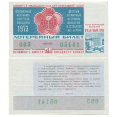 Билет лотереи 1973 г. Всесоюзный фестиваль молодежи