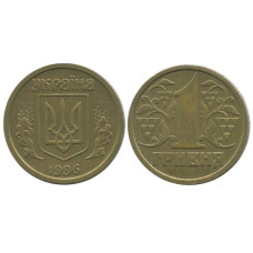 1 гривна Украины 1996 г.