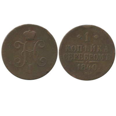 Монета 1 копейка России 1840 г., Николай I (СПМ)