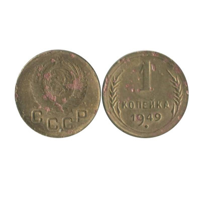 Монета 1 копейка 1949 г. (3)
