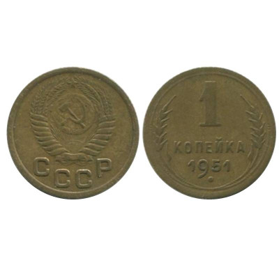 Монета 1 копейка 1951 г. 1