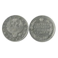 1 рубль России 1815 г. (СПБ, МФ)