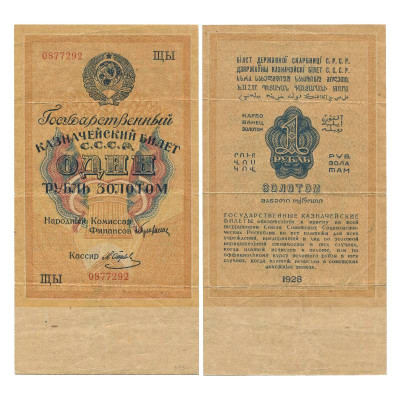 Банкнота 1 рубль золотом 1928 г. ЩЫ 0877292