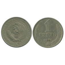 1 рубль 1970 г. (2)