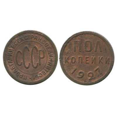 Полкопейки 1927 г. (2)