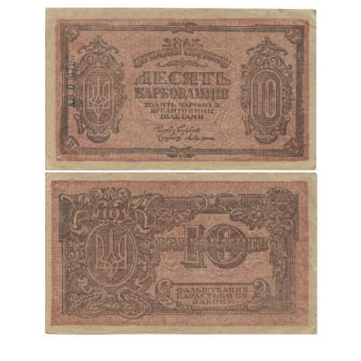 Банкнота 10 карбованцев Украины 1919 г. АГ 006795 (1)