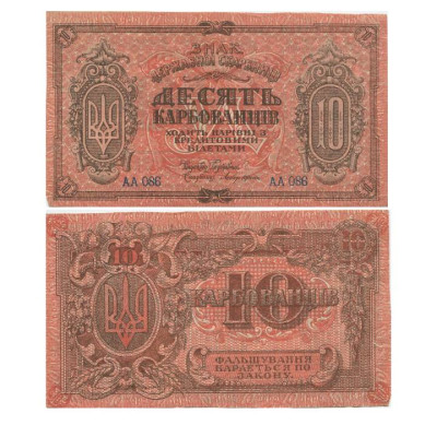 Банкнота 10 карбованцев Украины 1919 г. АА 086