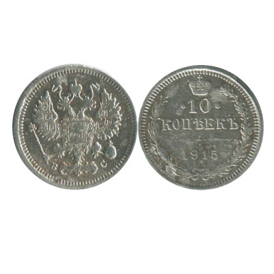 Монета 10 копеек России 1915 г. 1