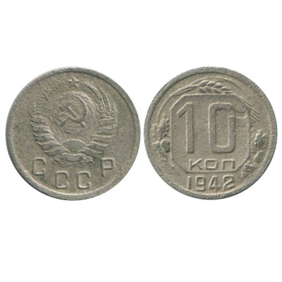 Монета 10 копеек 1942 г.
