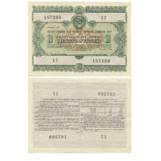 Государственный заем развития народного хозяйства СССР 1955 г., облигация на сумму 10 рублей