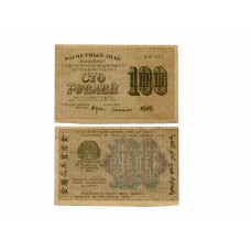100 рублей 1919 г. АА-025
