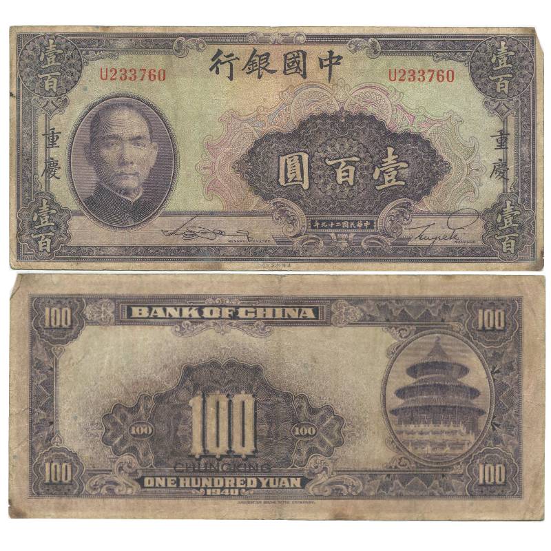 100 Юаней купюра. 100 Китайских юаней. Китай 1940. 100 Юаней в рублях.