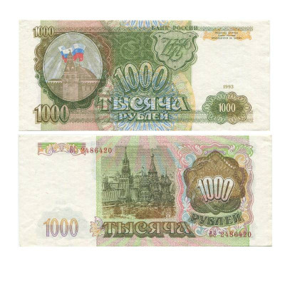 Банкнота 1000 рублей России 1993 г. БС 2486420