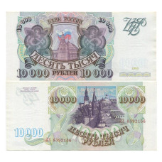 10000 рублей России 1993 г. (без модификации)