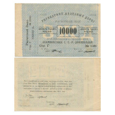 10000 рублей 1920 г. Управление железных дорог Закавказья 