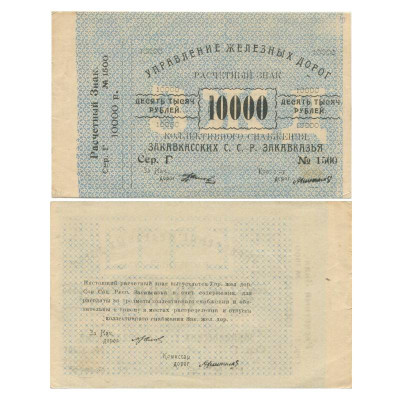 10000 рублей 1920 г. Управление железных дорог Закавказья 