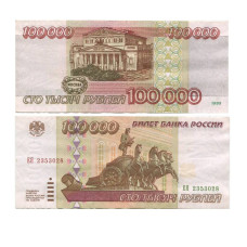 100000 рублей России 1995 г. ЕЯ 2353028