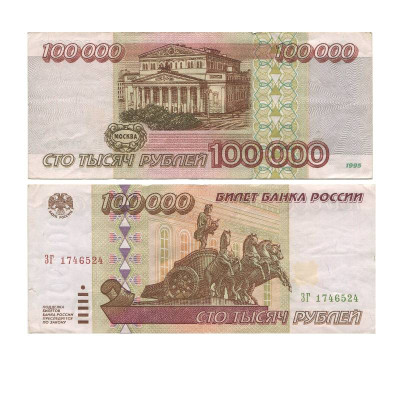 100000 рублей России 1995 г. ЗГ 1746524