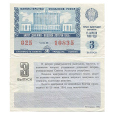 Билет денежно-вещевой лотереи 1983 г., 3 выпуск