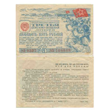 Третья денежно-вещевая лотерея 25 рублей 1943 г.