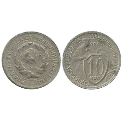 Монета 10 копеек 1934 г. 