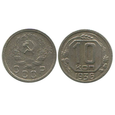 Монета 10 копеек 1936 г. (1)