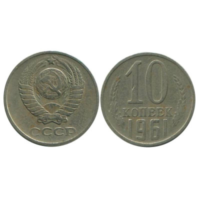 Монета 10 копеек 1961 г. (без луча) 1