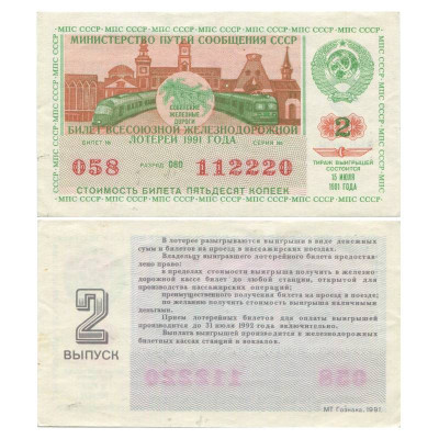 Билет всесоюзной железнодорожной лотереи 1991 г. (5 выпуск)