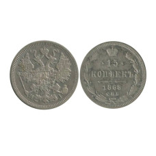 15 копеек 1868 г. (1)