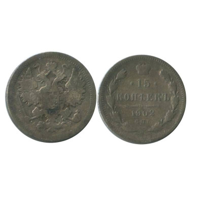 Монета 15 копеек 1902 г.