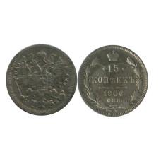 15 копеек 1906 г. (серебро)
