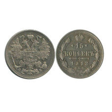 15 копеек 1912 г. (серебро, ЭБ)