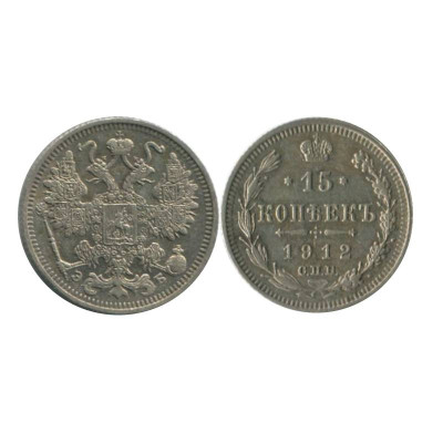 Монета 15 копеек 1912 г. (серебро, ЭБ)