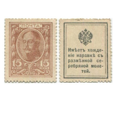 Деньги-марки 15 копеек 1915 г. Первый выпуск