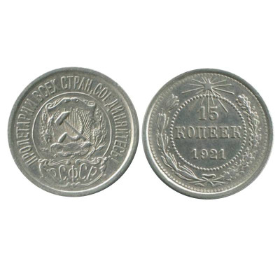 Серебряная монета 15 копеек 1921 г. (1)