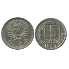 15 копеек 1942 г. (1)