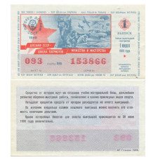 Билет лотереи ДОСААФ 1989 г., (1 выпуск)