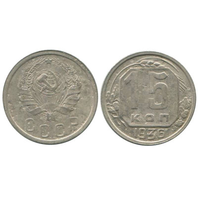 Монета 15 копеек 1936 г.