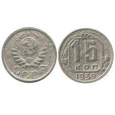 15 копеек 1939 г. (1)
