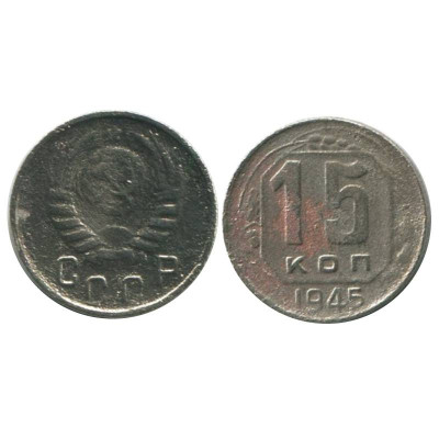 Монета 15 копеек 1945 г.