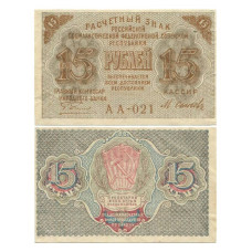 15 рублей 1919 г. АА-021 Осипова