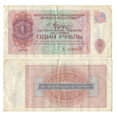 Разменный чек на сумму 1 рубль 1976 г. "Внешпосылторг" 