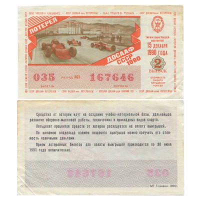 Билет лотереи ДОСААФ 1990 г., 2 выпуск
