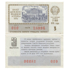 Билет денежно-вещевой лотереи 1976 г., 3 выпуск