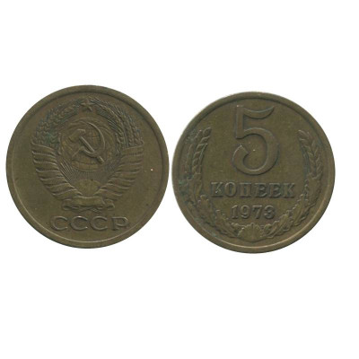Монета 5 копеек 1973 г. 1