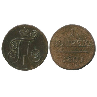 Монета 1 копейка России 1801 г. (ЕМ)